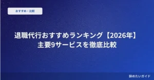 退職代行の料金相場は？ 安い順の選び方と注意点