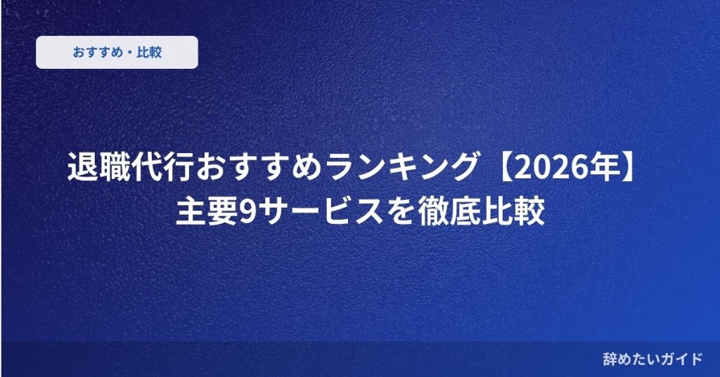退職代行の料金相場は？ 安い順の選び方と注意点