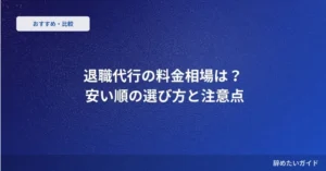退職代行の料金相場は？ 安い順の選び方と注意点