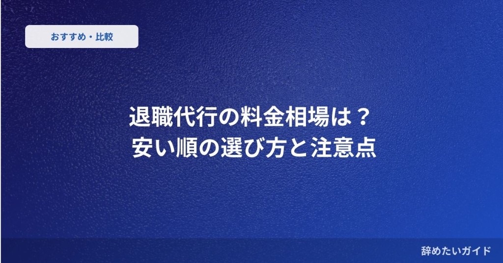 退職代行の料金相場は？ 安い順の選び方と注意点