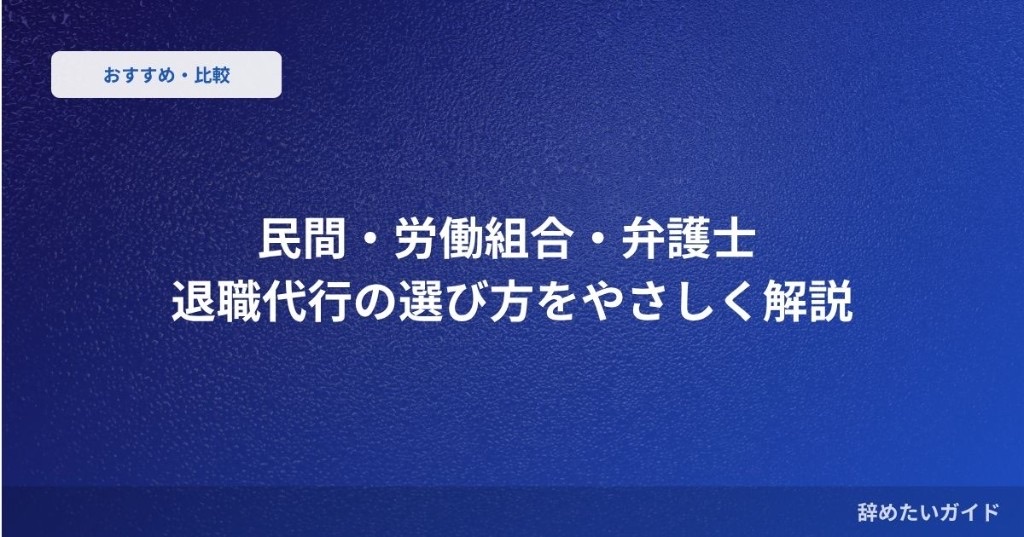 民間・労働組合・弁護士 退職代行の選び方をやさしく解説