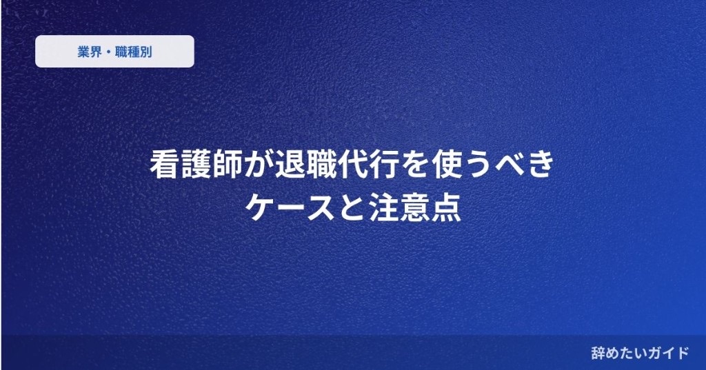 看護師が退職代行を使うべきケースと注意点