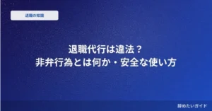 退職代行は違法？ 非弁行為とは何か・安全な使い方