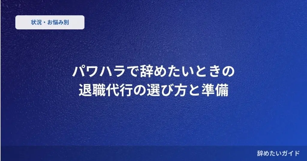 パワハラで辞めたいときの 退職代行の選び方と準備